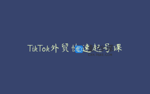 TikTok外贸快速起号课