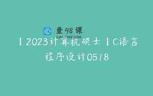 【2023计算机硕士】C语言程序设计0518