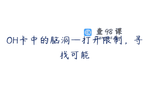 OH卡中的脑洞—打开限制，寻找可能