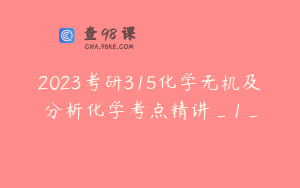 2023考研315化学无机及分析化学考点精讲_1_
