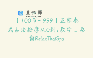【100节-￥999】正宗泰式古法按摩从0到1教学_泰蘭裔RelaxThaiSpa