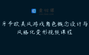 牙爷欧美风游戏角色概念设计与风格化变形视频课程