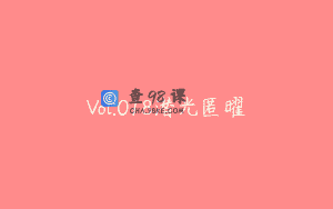 Vol.018潜光匿曜