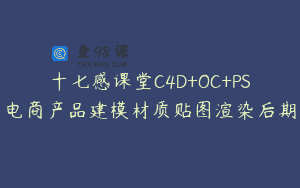 十七感课堂C4D+OC+PS电商产品建模材质贴图渲染后期