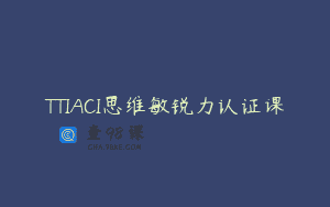 TTIACI思维敏锐力认证课