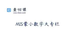 MIS蒙小数学大专栏