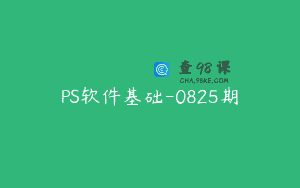 PS软件基础-0825期