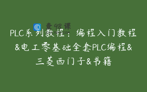PLC系列教程：编程入门教程&电工零基础全套PLC编程&三菱西门子&书籍