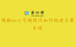 瑞鹤仙公号做短线如何构建交易系统