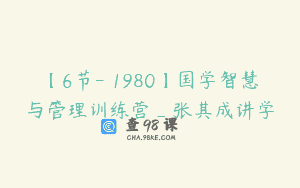 【6节-￥1980】国学智慧与管理训练营_张其成讲学