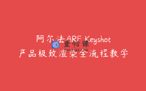 阿尔法ARF Keyshot产品极致渲染全流程教学