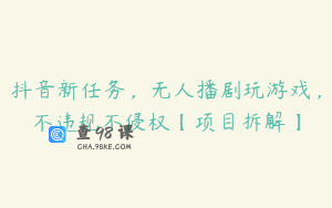 抖音新任务，无人播剧玩游戏，不违规不侵权【项目拆解】