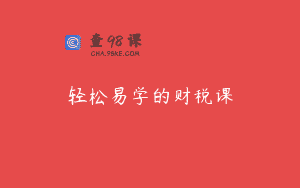 轻松易学的财税课
