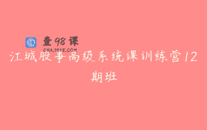 江城股事高级系统课训练营12期班