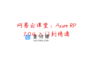 网易云课堂：Axure RP7.0从入门到精通