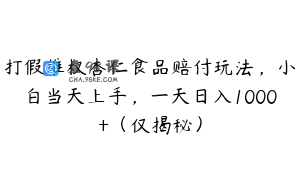 打假维权杏仁食品赔付玩法，小白当天上手，一天日入1000+（仅揭秘）