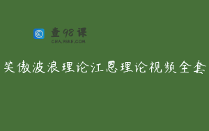 笑傲波浪理论江恩理论视频全套