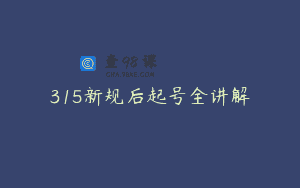 315新规后起号全讲解