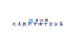 北美教职申请干货合集
