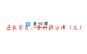 逆袭学员：全科提分课（文）