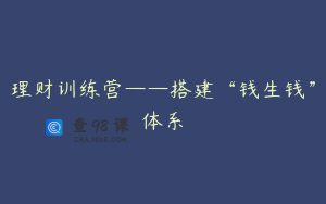 理财训练营——搭建“钱生钱”体系