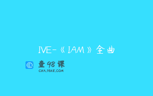 IVE-《IAM》全曲