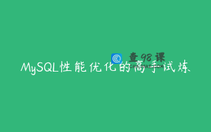 MySQL性能优化的高手试炼