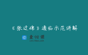 《张迁碑》通临示范讲解