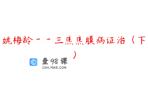 姚梅龄－－三焦焦膜病证治（下）