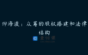 仰海波：众筹的股权搭建和法律结构