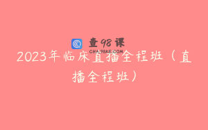 2023年临床直播全程班（直播全程班）