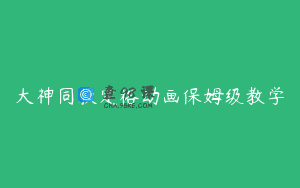 大神同款定格动画保姆级教学