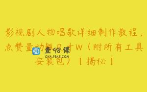 影视剧人物唱歌详细制作教程，点赞量动辄几十W（附所有工具安装包）【揭秘】