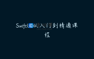 SwiftUI从入门到精通课程