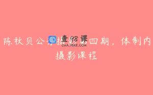 陈秋贝公务摄影第四期，体制内摄影课程