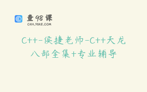 C++-侯捷老师-C++天龙八部全集+专业辅导