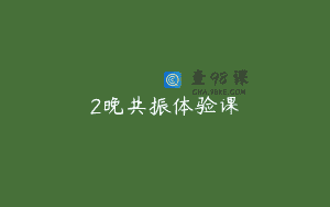 2晚共振体验课