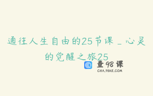 通往人生自由的25节课_心灵的觉醒之旅25