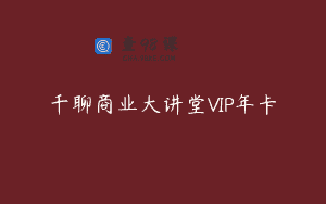 千聊商业大讲堂VIP年卡