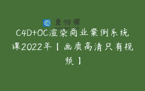 C4D+OC渲染商业案例系统课2022年【画质高清只有视频】