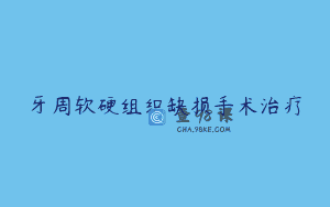 牙周软硬组织缺损手术治疗