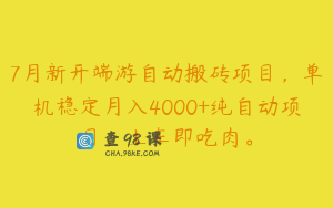 7月新开端游自动搬砖项目，单机稳定月入4000+纯自动项目，上车即吃肉。