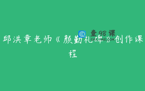 邱洪章老师《颜勤礼碑》创作课程
