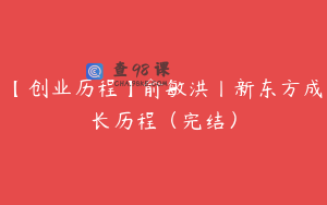 【创业历程】俞敏洪丨新东方成长历程（完结）