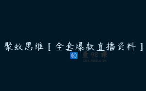 聚蚁思维〖全套爆款直播资料〗