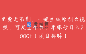 免费无限制，一键生成原创长视频，可发全平台，单账号日入2000+【项目拆解】