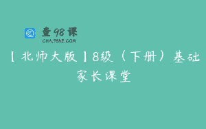 【北师大版】8级（下册）基础家长课堂