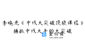 李晓光《中线大突破顶级课程》捕抓中线大牛的大突破