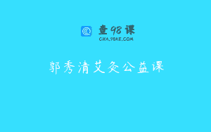 郭秀清艾灸公益课
