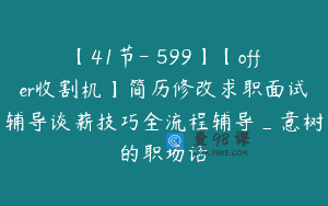 【41节-￥599】【offer收割机】简历修改求职面试辅导谈薪技巧全流程辅导_意树的职场话